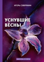 Уснувшие весны. Дневник поэта