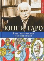 Юнг и Таро. Архетипическое путешествие