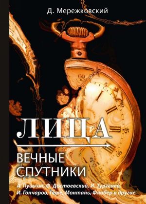 Лица. Вечные спутники