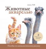 Zhivotnye akvarelju. Posobie po animalisticheskomu risunku. 8 poshagovykh urokov