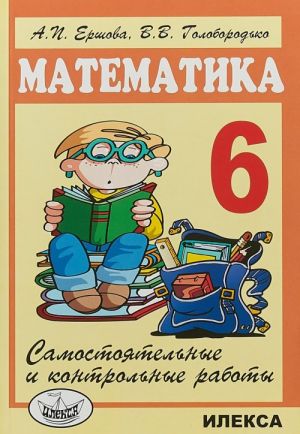 Matematika. 6 klass. Samostojatelnye i kontrolnye raboty