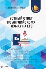 Устный ответ по английскому языку на ЕГЭ