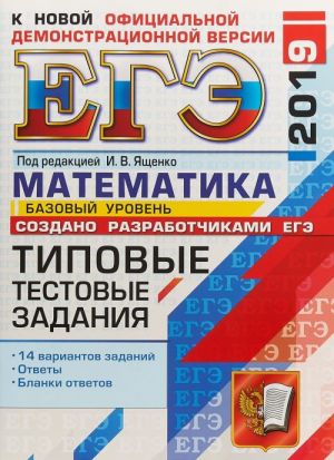 ЕГЭ 2019. Математика. Типовые тестовые задания. 14 вариантов. Базовый уровень