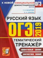 OGE 2019. Tematicheskij trenazhjor. Russkij jazyk