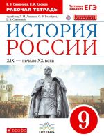 Istorija Rossii. XIX - nachalo XX veka. 9 klass. Rabochaja tetrad k uchebniku L. M. Ljashenko, O. V. Volobueva, E. V. Simonovoj