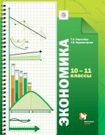 Экономика. Базовый уровень. 10-11 класс. Учебник