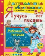 Я учусь писать. 4-5 лет. Рабочая тетрадь