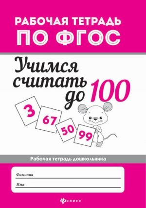 Учимся считать до 100