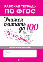 Uchimsja schitat do 100