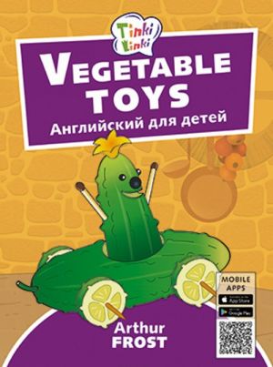 Igrushki iz ovoschej / Vegetable toys. Posobie dlja detej 3-5 let. QR-kod dlja audio. Anglijskij jazyk