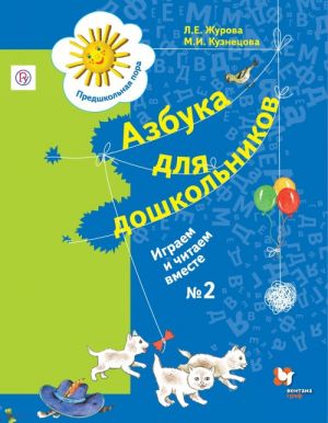 Азбука для дошкольников. Играем и читаем вместе. Рабочая тетрадь N2