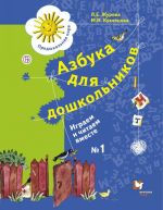 Azbuka dlja doshkolnikov. Igraem i chitaem vmeste. 5-7 let. Rabochaja tetrad №1.