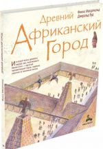 Древний африканский город