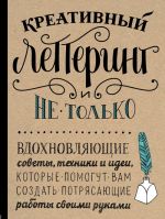 Kreativnyj lettering i ne tolko. Vdokhnovljajuschie sovety, tekhniki i idei, kotorye pomogut vam sozdat potrjasajuschie raboty svoimi rukami