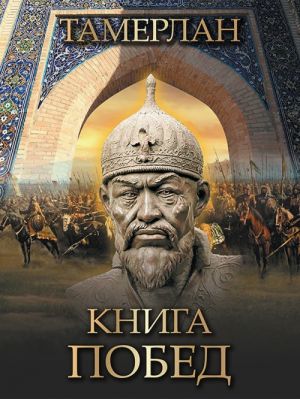 Тамерлан. Книга побед.