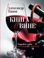 Панов. Книга о вине. Подробно о вине для гурманов и ценителей.