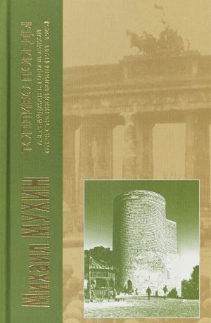 Toplivo Pobedy: Azerbajdzhan v gody Velikoj Otechestvennoj vojny 1941-1945