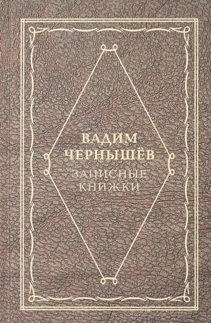 Записные книжки