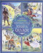 Серебряная книга сказок