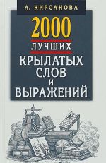 2000 luchshikh krylatykh slov i vyrazhenij.Tolkovyj slovar