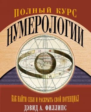 Полный курс нумерологии. Как найти себя и раскрыть свой потенциал