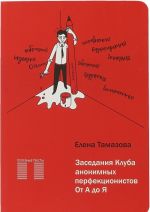 Заседание Клуба анонимных перфекционистов.От А до Я