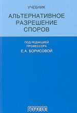 Альтернативное разрешение споров