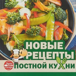 Новые рецепты постной кухни