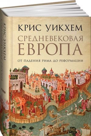 Средневековая Европа.От падения Рима до Реформации