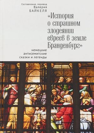 История о страшном злодеянии евреев в земле Бранденбург.Немецкие антисемитские с