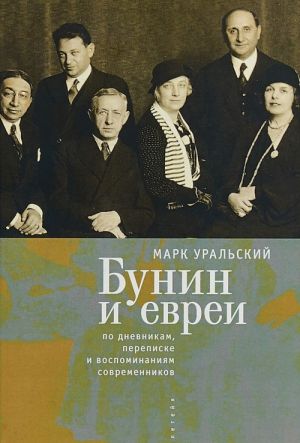 Бунин и евреи по дневникам, переписке и воспоминаниям современников