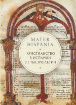 Mater Hispania.Khristianstvo a Ispanii v I tysjacheletii