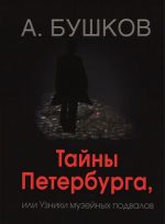 Тайны Петербурга, или узники музейных подвалов