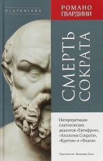 Смерть Сократа. Интерпретация платоновских диалогов Евтифрон, Апология Сократа