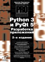 Python 3 i PyQt 5. Razrabotka prilozhenij