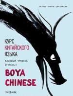 Курс китайского языка."Boya Chinese" Ступень-2.Базовый уровень