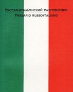 Русско-итальянский разговорник / Frasario Russo-Italiano