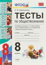 Тесты по обществознанию. 8 класс. К учебнику Л.Н. Боголюбова, А.Ю. Лазебниковой, Н.И. Городецкой