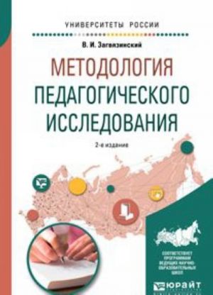 Metodologija pedagogicheskogo issledovanija. Uchebnoe posobie dlja vuzov