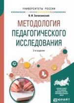 Metodologija pedagogicheskogo issledovanija. Uchebnoe posobie dlja vuzov