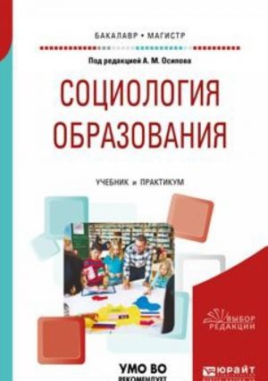 Социология образования. Учебник и практикум для бакалавриата и магистратуры