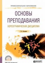 Osnovy prepodavanija khoreograficheskikh distsiplin. Uchebnoe posobie dlja SPO