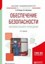 Obespechenie bezopasnosti obrazovatelnogo uchrezhdenija. Uchebnoe posobie dlja akademicheskogo bakalavriata