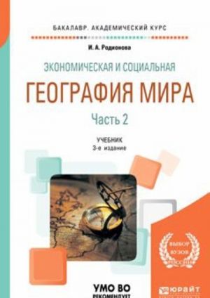 Экономическая и социальная география мира в 2 ч. Часть 2. Учебник для академического бакалавриата