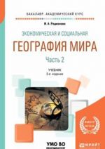 Ekonomicheskaja i sotsialnaja geografija mira v 2 ch. Chast 2. Uchebnik dlja akademicheskogo bakalavriata