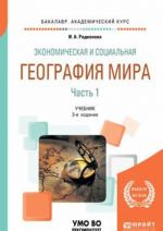 Ekonomicheskaja i sotsialnaja geografija mira v 2 ch. Chast 1. Uchebnik dlja akademicheskogo bakalavriata