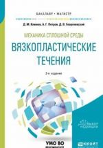 Mekhanika sploshnoj sredy: vjazkoplasticheskie techenija. Uchebnoe posobie dlja bakalavriata i magistratury