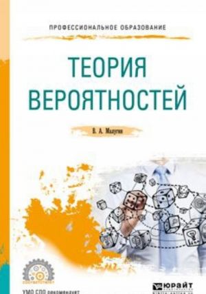 Теория вероятностей. Учебное пособие для СПО