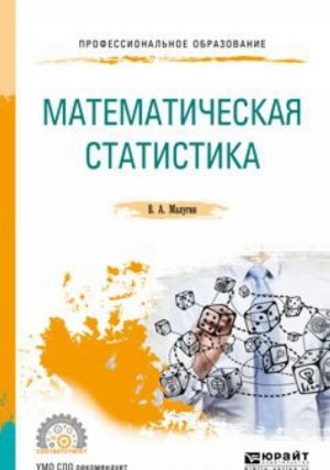 Matematicheskaja statistika. Uchebnoe posobie dlja SPO