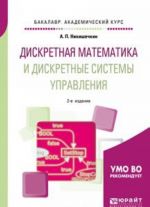 Diskretnaja matematika i diskretnye sistemy upravlenija. Uchebnoe posobie dlja akademicheskogo bakalavriata